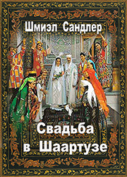 Аудиокнига Сандлер Шмиэл - Свадьба в Шаартузе