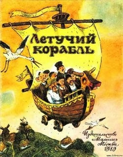 Аудиокнига Летучий корабль