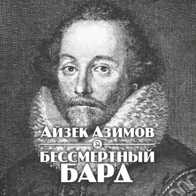 аудиокнига Азимов Айзек - Бессмертный бард