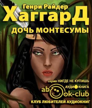 Аудиокнига Хаггард Генри Райдер - Дочь Монтесумы