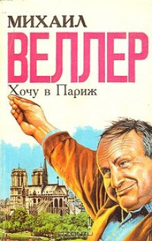 аудиокнига Веллер Михаил - Хочу в Париж