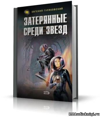 Аудиокнига Гуляковский Евгений - Затерянные среди звезд