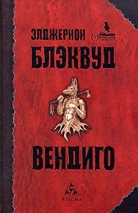 Аудиокнига Блэквуд Элджернон - Вендиго