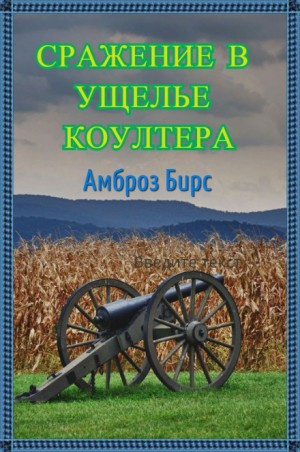 аудиокнига Бирс Амброз - Сражение в ущелье Коултера