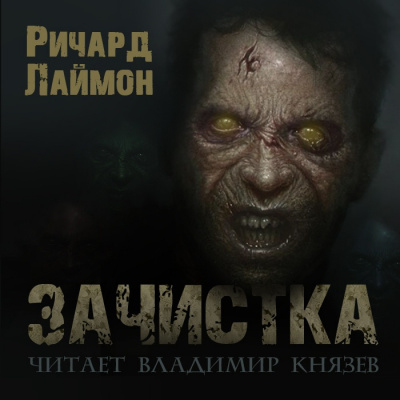 Аудиокнига Лаймон Ричард - Зачистка