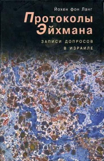 Аудиокнига Ланг фон  Йохен - Протоколы Эйхмана. Записи допросов в Израиле