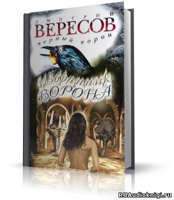 Аудиокнига Вересов Дмитрий - Избранник ворона