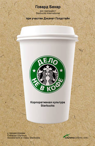 Аудиокнига Бехар Говард - Дело не в кофе: Корпоративная культура Starbucks