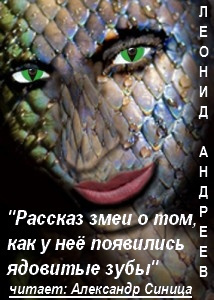 Аудиокнига Андреев Леонид - Рассказ змеи о том, как у неё появились ядовитые зубы.