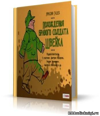 Аудиокнига Гашек Ярослав - Похождения бравого солдата Швейка