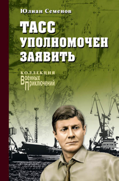 Аудиокнига Семёнов Юлиан - ТАСС уполномочен заявить