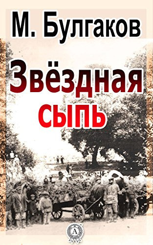 аудиокнига Булгаков Михаил - Звездная сыпь