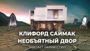 Аудиокнига Саймак Клиффорд - Необъятный двор