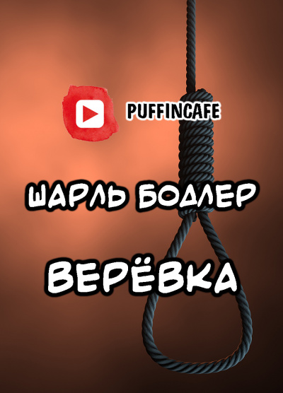 Аудиокнига Бодлер Шарль - Верёвка