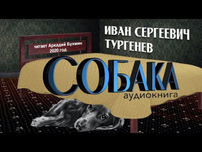 Аудиокнига Тургенев Иван - Собака