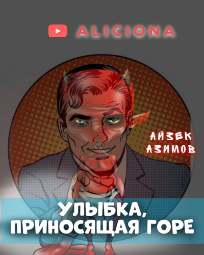 Аудиокнига Азимов Айзек - Улыбка, приносящая горе