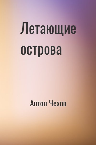 Аудиокнига Чехов Антон - Летающие острова