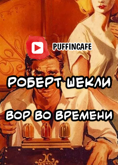 Аудиокнига Шекли Роберт - Вор во времени