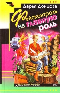 Аудиокнига Дарья Донцова - Фейсконтроль на главную роль