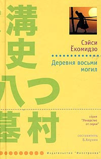 Аудиокнига Ёкомидзо Сэйси - Деревня восьми могил