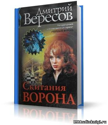 Аудиокнига Вересов Дмитрий - Скитания ворона