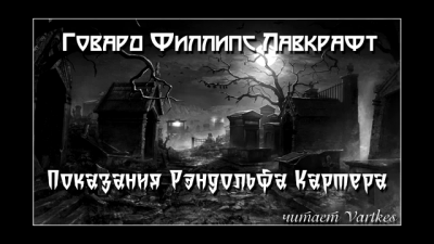 аудиокнига Лавкрафт Говард - Показания Рэндольфа Картера