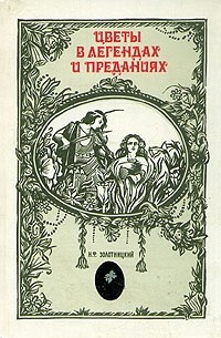 аудиокнига Золотницкий Николай - Цветы в легендах и преданиях. ЦАРИЦА ЦВЕТОВ - РОЗА