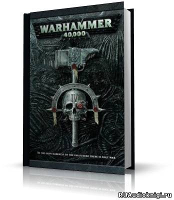 Аудиокнига Генерал Имодиум - Warhammer 40000. Козырь