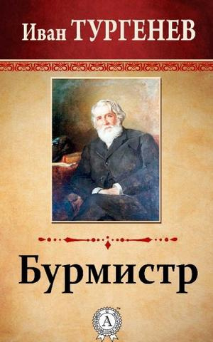 аудиокнига Тургенев Иван - Бурмистр