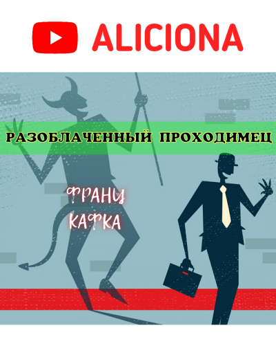 Аудиокнига Кафка Франц - Разоблаченный проходимец