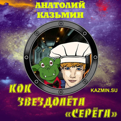 Аудиокнига Казьмин Анатолий - Кок звездолёта Серёга