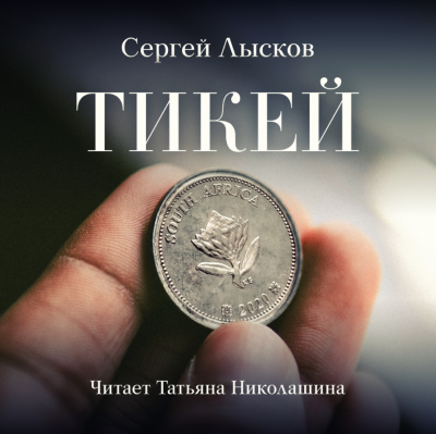 Аудиокнига Лысков Сергей - Тикей