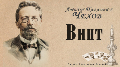 Аудиокнига Чехов Антон - Винт