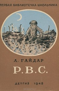 Аудиокнига Гайдар Аркадий - Р. В. С.