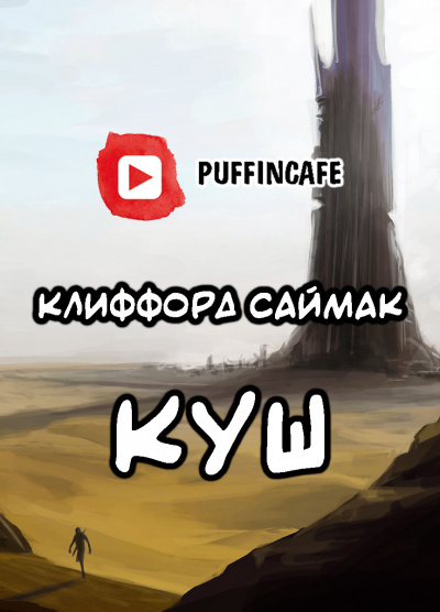 Аудиокнига Саймак Клиффорд - Куш