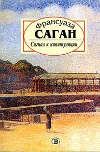 Аудиокнига Саган Франсуаза - Сигнал к капитуляции