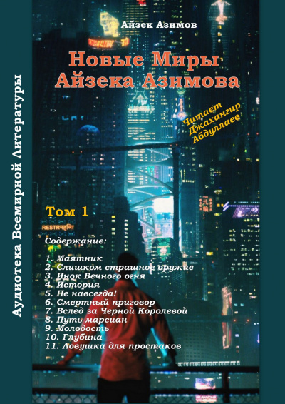 Аудиокнига Азимов Айзек - Инок Вечного огня