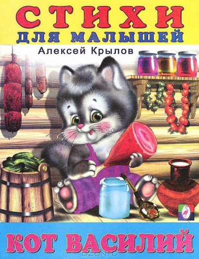 аудиокнига Крылов Алексей - Кот Василий. Стихи для малышей.