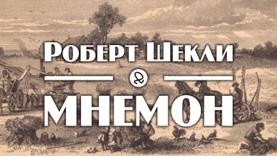 аудиокнига Шекли Роберт - Мнемон