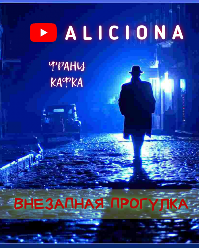 Аудиокнига Кафка Франц - ВНЕЗАПНАЯ ПРОГУЛКА