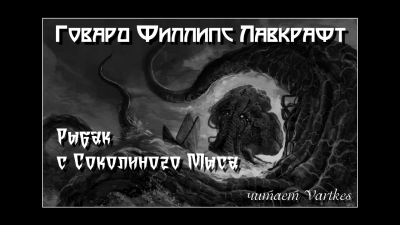 Аудиокнига Лавкрафт Говард - Рыбак с Соколиного Мыса