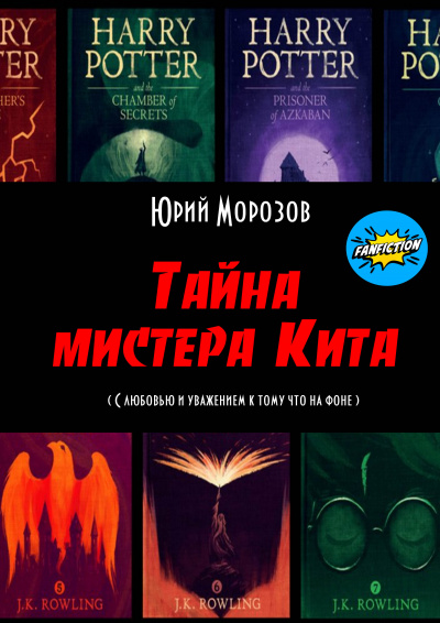 Аудиокнига Юрий Морозов - Тайна мистера Кита (фанфик по миру Гарри Поттера)