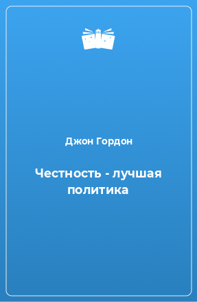 аудиокнига Гордон Джон - Честность - лучшая политика