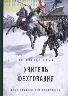 Аудиокнига Дюма Александр - Учитель фехтования