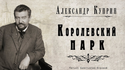 аудиокнига Куприн Александр - Королевский парк