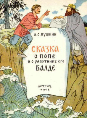 аудиокнига Пушкин Александр - Сказка о попе и работнике его Балде