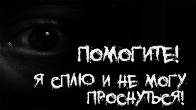 Аудиокнига Вайбер Влад - Помогите Я сплю и не могу проснуться