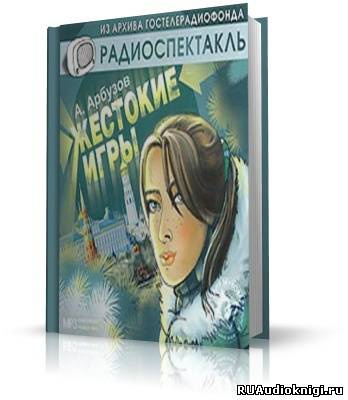 Аудиокнига Арбузов Алексей - Жестокие игры