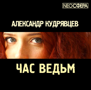 Аудиокнига Кудрявцев Александр - Час ведьм