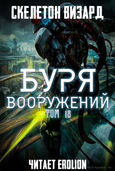 аудиокнига Скелетон Визард - Буря Вооружений. Том 18